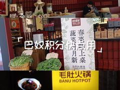 -巴奴毛肚火锅(悠唐购物中心店)