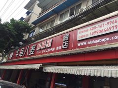 门面-牛华八婆麻辣烫(起源店)