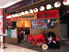 门面-牛藏·黑毛和牛烧肉(环市东店)