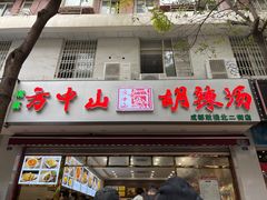 门面-方中山胡辣汤(成都首店)