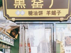 门面-黑窑厂糖油饼烤鸭·清真菜(旗舰店)