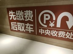 -合生汇·停车场