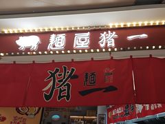 -麺屋猪一(宝安华强广场店)
