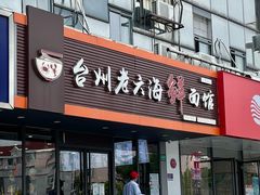 门面-台州老六海鲜面馆(上南总店)
