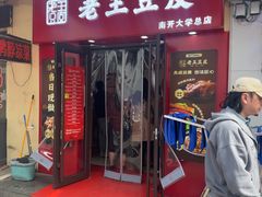 -老王豆皮
