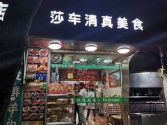 门面-莎车清真美食