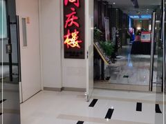 -同庆楼(金宝汇店)