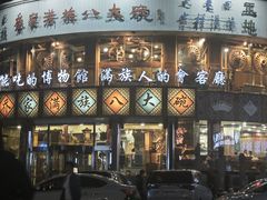 -乔家满族八大碗(流水沟店)