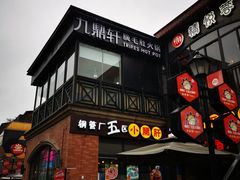 门面-九鼎轩脆毛肚火锅(三钢里店)