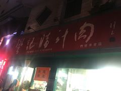 -樊记腊汁肉(竹笆市总店)