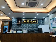 -仁信老铺(华盖路店)