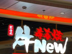 -牛New寿喜烧(金鹰世界店)