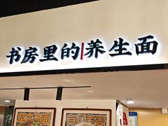 -和府捞面(星荟中心店)