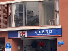 -丹东路渡口(轮渡站)