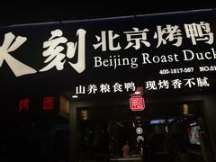门面-火刻北京烤鸭(市北区·鲍岛市场店)