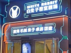 -白兔子密室(长寿路店)