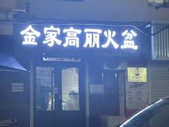 -金家高丽火盆