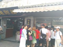 门面-荣阳楼(山塘街店)