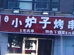 -小炉子烤串(沈辽路店)
