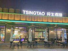 -TSINGTAO 1903 纯生酒馆(青啤二厂店)