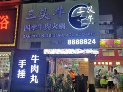 门面-三头牛·潮汕牛肉生蚝火锅 (夏湾店)