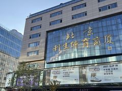 -北京利生体育商厦
