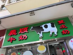 -义顺牛奶公司(新马路老店)
