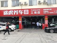-途虎养车工场店(普善路店)