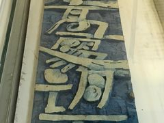 -鼓浪屿国际刻字艺术馆