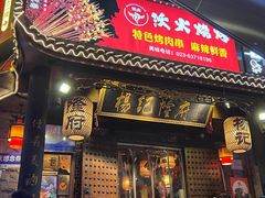 -杨记隆府(重庆总店)