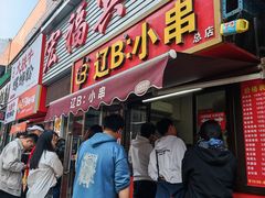 -辽B·小串(总店)