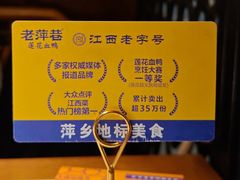 -老萍巷莲花血鸭·萍乡地标江西菜(步行街店)
