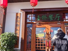 -玉桥餐厅(天坛店)