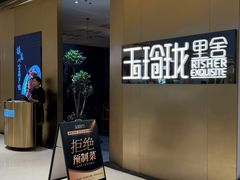 -玉玲珑·里舍(万象城店)