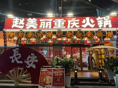 -赵美丽重庆火锅(西安直营总店)