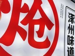 -涿派·炝锅鱼(涿州店)