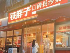 -铁胖子口碑长沙菜·龙虾烧烤(赤岗社区店)