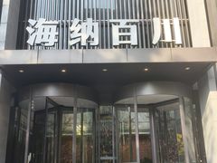 -海纳百川·都市温泉·足道·SPA(学院路店)
