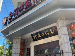 -南门口米粉·百年粉店