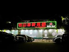 -钱山海鲜大排档