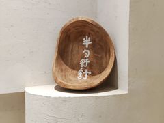 -半勺舒舒(太乙店)