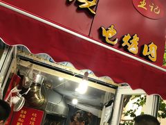 门面-王记西鎮电烤肉(汶上路店)