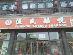 门面-渔民船说·北塘海鲜·天津菜·海肠捞饭(北塘古镇店)