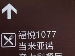 -当米亚诺意大利餐厅(武汉光谷凯悦酒店)