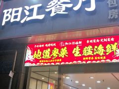 -阳江餐厅·30年老字号·粤菜海鲜大排档