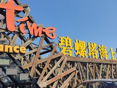-北戴河碧螺塔海上酒吧公园