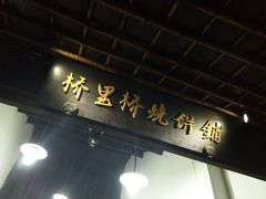 -桥里桥烧饼铺
