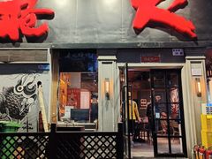 -枪火串烧·东北特色烧烤(罗湖总店)