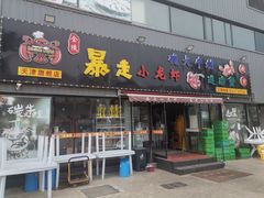 门面-金陵暴走小龙虾·迷踪蟹(凯德MALL店)