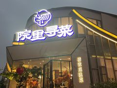 -院里寻菜·祖庵菜宴请(观沙岭店)